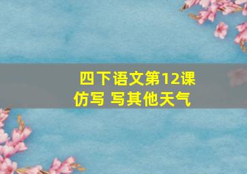 四下语文第12课仿写 写其他天气